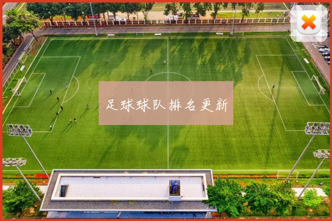 足球球队排名更新