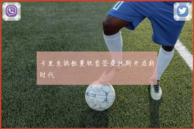 卡里克执教曼联首签桑托斯开启新时代