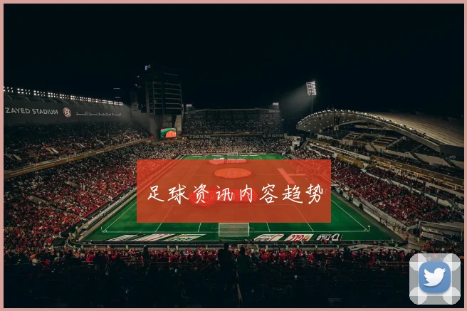 足球资讯内容趋势
