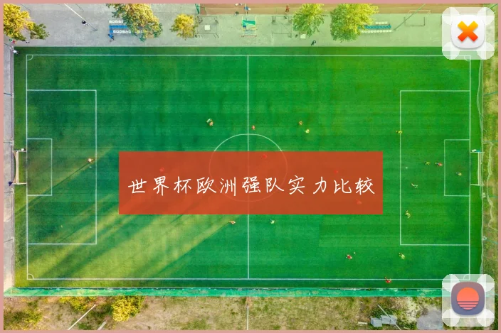 世界杯欧洲强队实力比较