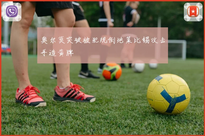 奥尔莫突破被犯规倒地莱比锡攻击手造黄牌