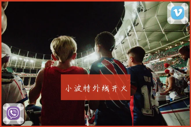 小波特外线开火