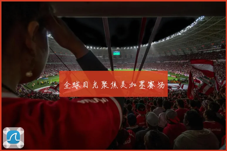 全球目光聚焦美加墨赛场