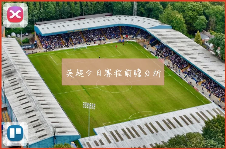 英超今日赛程前瞻分析