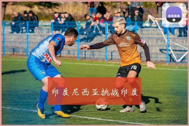 印度尼西亚挑战印度