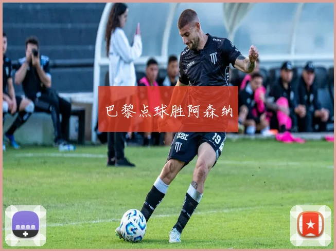 巴黎点球胜阿森纳