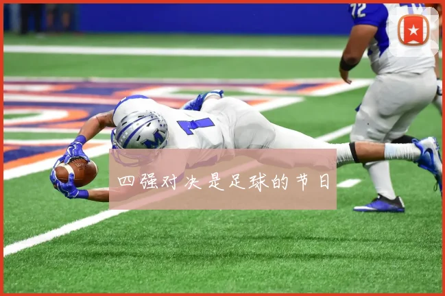 四强对决是足球的节日