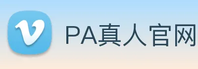 PA真人官网